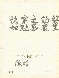 快穿之钓系美人她魅惑众生电子版封面