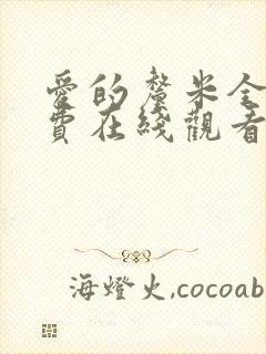 爱的厘米全集免费在线观看