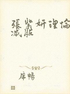 张紫妍理伦无删减版