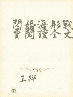 闪婚海彤战胤免费阅读全文