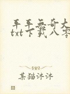 平平无奇大师兄txt下载八零封面