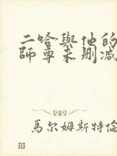 二哈与他的白猫师尊未删减完整版