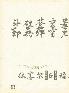 斗破苍穹最新章节无弹窗免费阅读