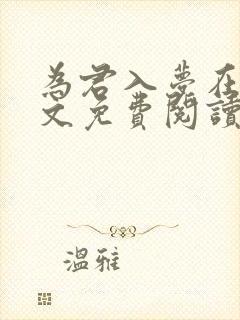 为君入梦在线全文免费阅读笔趣阁