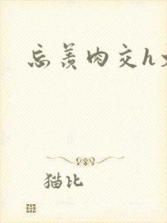 忘羡肉交h文封面