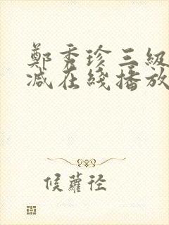 郑秀珍三级无删减在线播放封面