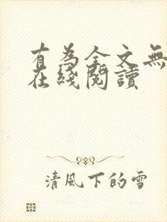 有为全文无删减在线阅读