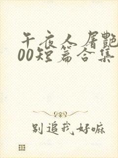 午夜人屠艳情500短篇合集系列小说