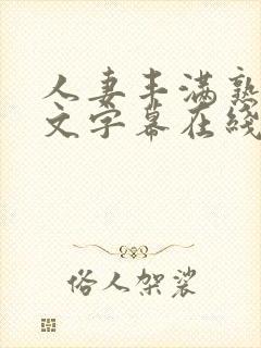 人妻丰满熟女中文字幕在线播放