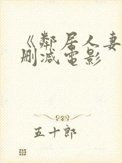 《邻居人妻》无删减电影封面