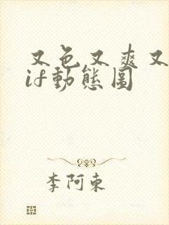 又色又爽又黄gif动态图