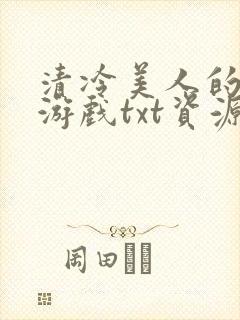 清冷美人的神奇游戏txt资源