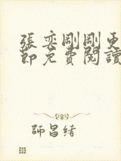 张奕刚刚更新章节免费阅读