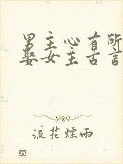 男主心有所属却娶女主古言