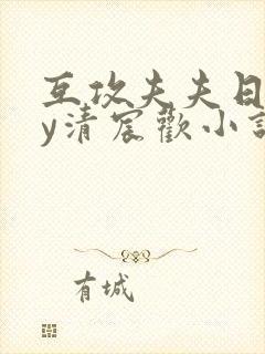 互攻夫夫日常by清宸欢小说