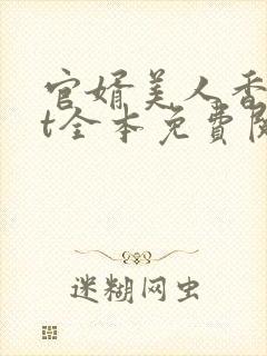 官婿美人香txt全本免费阅读