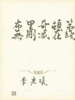 布里奇顿第一季无删减在线观看