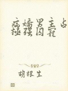 病娇男主占有欲极强囚宠