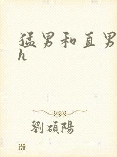 猛男和直男互攻h