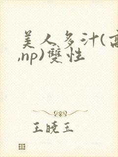 美人多汁(高h,np)双性