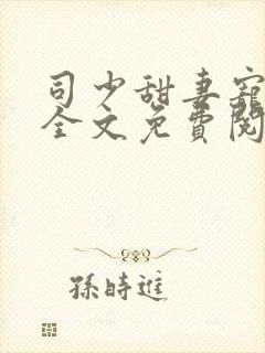 司少甜妻宠定了全文免费阅读笔趣阁封面