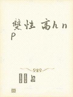 双性 高h np封面