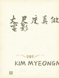 大尺度真做欧美电影