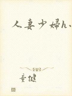 人妻少妇h小说封面