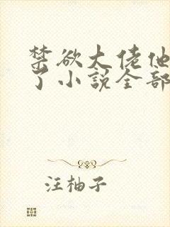 禁欲大佬他沦陷了小说全部章节封面