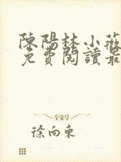 陈阳林小薇全文免费阅读最新章节更