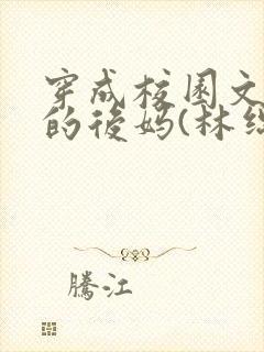 穿成校园文男主的后妈(林绵绵)