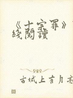 《十宗罪》7在线阅读封面