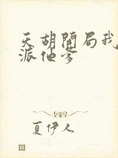 天胡开局我成反派他爹