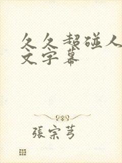 久久超碰人妻中文字幕封面