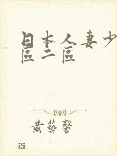 日本人妻少妇一区二区