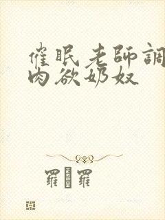 催眠老师调教成肉欲奶奴封面