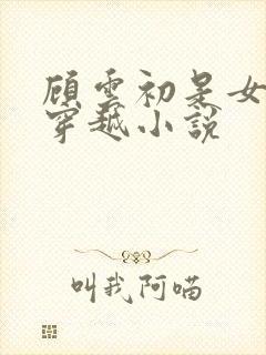 顾云初是女主的穿越小说