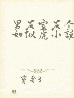 男友室友个个狠如似虎小说免费