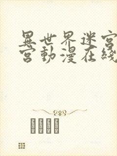 异世界迷宫开后宫动漫在线观看封面