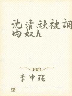 沈清秋被调教成肉奴h封面