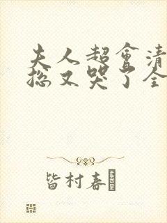 夫人超会清冷傅总又哭了全集免费