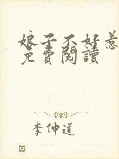 娘子不好惹全文免费阅读