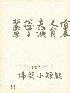 裴总夫人偷偷生崽了演员表