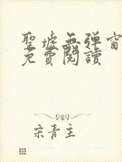 圣墟无弹窗全文免费阅读封面