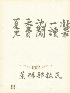 夏禾沈一凝小说免费阅读最新章节