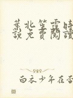 叶北笙霍时庭小说免费阅读无弹窗
