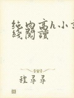纯肉高h小说在线阅读