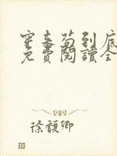 穿来苟到底小说免费阅读全文最新章节