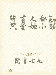 所有人都知道你只爱她小说免费阅读