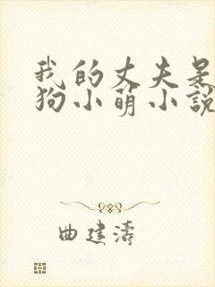 我的丈夫是大狼狗小萌小说免费阅读